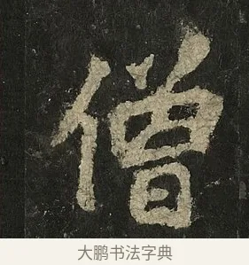 僧 · 李邕 · 行书（书体参考） · 麓山寺碑 · 第 8 页