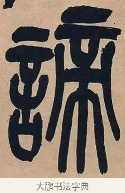 諦 · 吴昌硕 · 篆书（书体参考） · 吴昌硕篆书心经 · 第 42 页