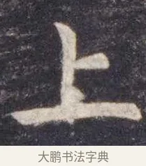 上 · 虞世南 · 楷书（书体参考） · 孔子庙堂碑 · 第 9 页