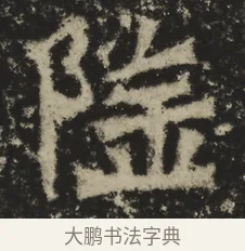 隆 · 佚名 · 魏碑（书体参考） · 比丘惠感造像记 · 第 1 页