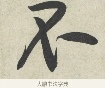 不 · 黄庭坚 · 行书（书体参考） · 寒山子庞居士诗卷 · 第 3 页