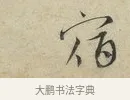 宿 · 蔡襄 · 行书（书体参考） · 虹县帖 · 第 1 页