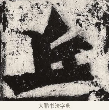 丘 · 朱义章 · 魏碑（书体参考） · 始平公造像记 · 第 4 页