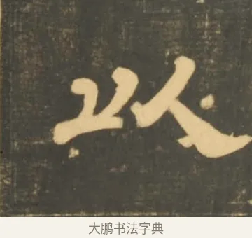 以 · 李隆基 · 隶书（书体参考） · 石台孝经 · 第 66 页
