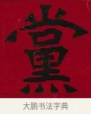 黨 · 李瑞清 · 楷书（书体参考） · 楷书李太夫人七秩寿序八屏 · 第 7 页