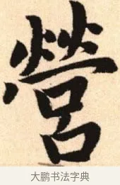 營 · 赵孟頫 · 楷书（书体参考） · 胆巴碑 · 第 17 页