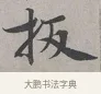 板 · 蔡襄 · 行书（书体参考） · 自书诗帖 · 第 1 页