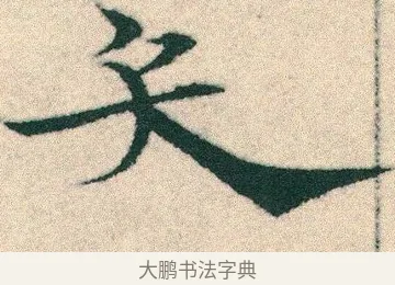 矢 · 宋克 · 章草（书体参考） · 急就章 · 第 15 页