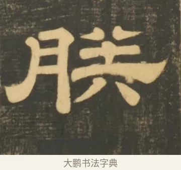 朕 · 李隆基 · 隶书（书体参考） · 石台孝经 · 第 5 页