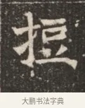 握 · 佚名 · 魏碑（书体参考） · 北魏穆绍墓志铭 · 第 1 页
