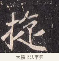 挺 · 佚名 · 魏碑（书体参考） · 崔敬邕墓志 · 第 6 页