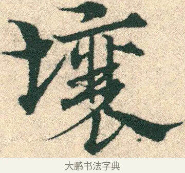壤 · 宋克 · 章草（书体参考） · 急就章 · 第 16 页