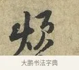 煩 · 黄庭坚 · 行书（书体参考） · 天民知命帖 · 第 1 页
