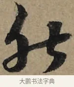 然 · 李孝光 · 行书（书体参考） · 发建业帖 · 第 1 页