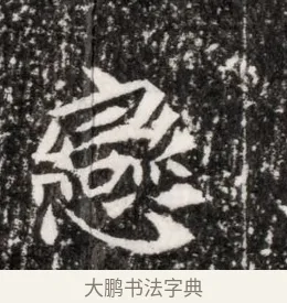 戀 · 佚名 · 魏碑（书体参考） · 北魏元侔墓志铭 · 第 1 页
