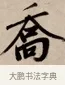 喬 · 赵孟頫 · 行书（书体参考） · 烟江叠嶂图诗卷 · 第 1 页