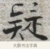 疑 · 张即之 · 楷书（书体参考） · 佛遗教经 · 第 30 页