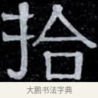 拾 · 伊秉绶 · 隶书（书体参考） · 光孝寺虞仲翔祠碑 · 第 10 页