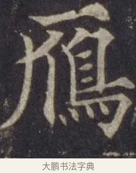 鴈 · 欧阳通 · 楷书（书体参考） · 道因法师碑 · 第 12 页