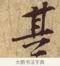 其 · 黄庭坚 · 行书（书体参考） · 惟清道人帖 · 第 1 页