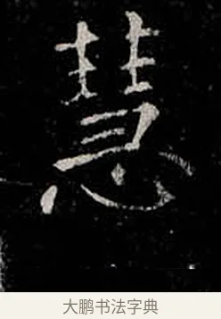 慧 · 柳公权 · 楷书（书体参考） · 金刚般若波罗蜜经 · 第 38 页