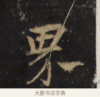 界 · 王羲之 · 行书（书体参考） · 圣教序 · 第 17 页
