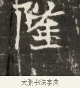 隆 · 佚名 · 魏碑（书体参考） · 东魏元鸷墓志铭 · 第 1 页