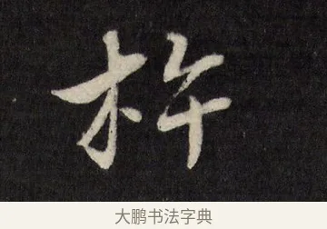 杵 · 唐寅 · 行书（书体参考） · 雨花台感昔 · 第 1 页