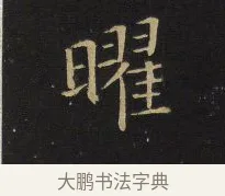 曜 · 王铎 · 楷书（书体参考） · 拟山园帖·卷六·临徐浩宝林寺作 · 第 2 页