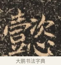 懿 · 佚名 · 魏碑（书体参考） · 北魏刁遵墓志铭 · 第 1 页