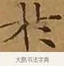於 · 文徵明 · 楷书（书体参考） · 离骚经 · 第 9 页