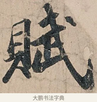 賦 · 苏轼 · 行书（书体参考） · 洞庭春色赋中山松醪赋 · 第 1 页