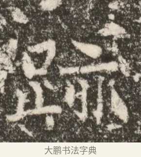 跡 · 佚名 · 魏碑（书体参考） · 北魏元继次妃石婉墓志铭（魏尚书江阳王次妃石夫人墓志铭） · 第 1 页