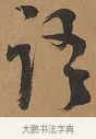 語 · 刘墉 · 行书（书体参考） · 临古小幅 · 第 1 页