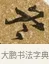冬 · 唐寅 · 行书（书体参考） · 一年歌 · 第 1 页
