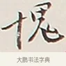 愧 · 弘一法师 · 行书（书体参考） · 余之改过实验谈 · 第 1 页