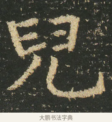 兒 · 皇象 · 楷书（书体参考） · 急就章 · 第 6 页