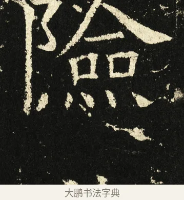险 · 褚遂良 · 楷书（书体参考） · 伊阙佛龛碑 · 第 52 页