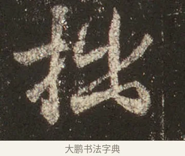 拙 · 王羲之 · 行书（书体参考） · 圣教序 · 第 20 页