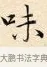 味 · 赵孟頫 · 楷书（书体参考） · 道德经 · 第 27 页
