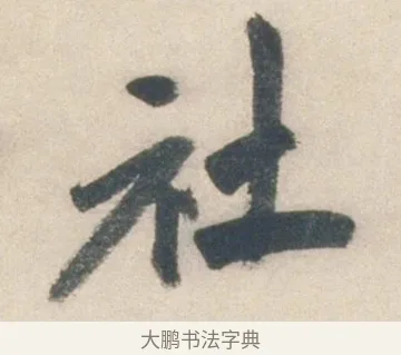 社 · 祝允明 · 行书（书体参考） · 行书七律寿砺庵诗轴 · 第 1 页