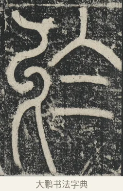 於 · 李阳冰 · 篆书（书体参考） · 三坟记 · 第 27 页