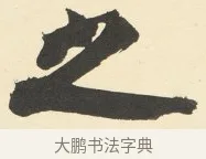 之 · 铁保 · 行书（书体参考） · 行书滕王阁序卷 · 第 3 页