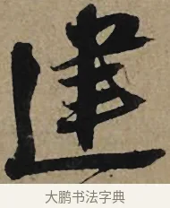 建 · 李孝光 · 行书（书体参考） · 发建业帖 · 第 1 页