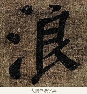 浪 · 颜真卿 · 楷书（书体参考） · 竹山堂连句 · 第 6 页