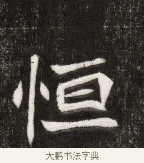 恒 · 佚名 · 魏碑（书体参考） · 北魏寇臻墓志铭 · 第 1 页