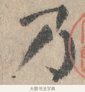 乃 · 颜真卿 · 楷书（书体参考） · 自书告身帖 · 第 1 页