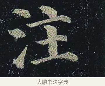 注 · 颜真卿 · 楷书（书体参考） · 颜真卿 多宝塔碑 二玄社版 · 第 12 页
