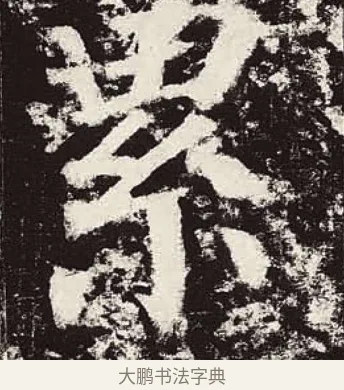 累 · 颜真卿 · 楷书（书体参考） · 颜勤礼碑 · 第 53 页
