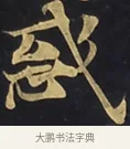 惑 · 佚名 · 楷书（书体参考） · 妙法莲华经卷第一（序品、方便品） · 第 14 页